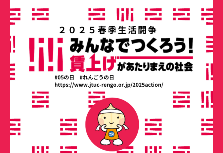 みんなでつくろう！賃上げがあたりまえの社会